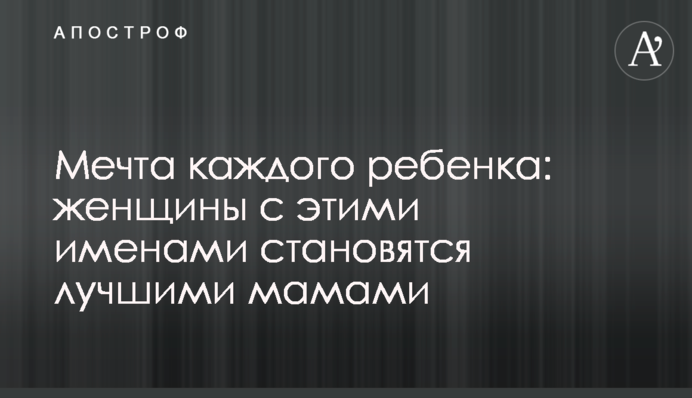Мрія кожної дитини: жінки з цими іменами стають найкращими мамами