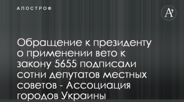 Звернення до президента щодо застосування вето до закону 5655 підписали сотні депутатів місцевих рад - Асоціація міст України