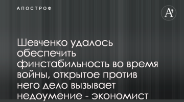 Шевченко удалось обеспечить финстабильность во время войны, открытое против него дело вызывает недоумение - экономист