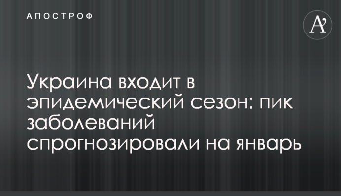 Украина входит в эпидемический сезон: пик заболеваний спрогнозировали на январь