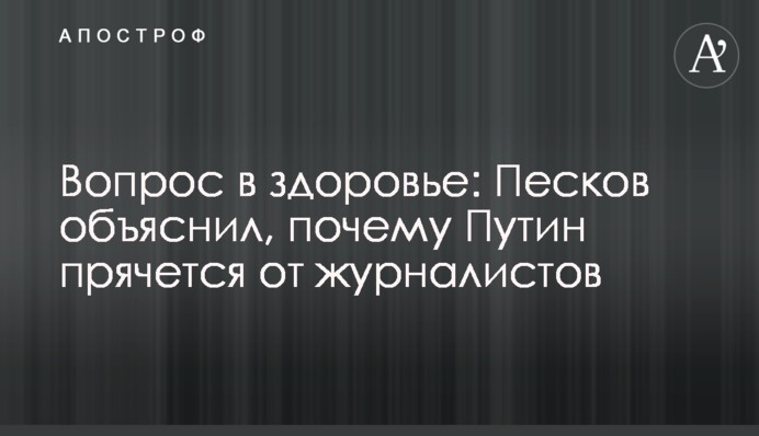 Вопрос в здоровье: Песков объяснил, почему Путин прячется от журналистов