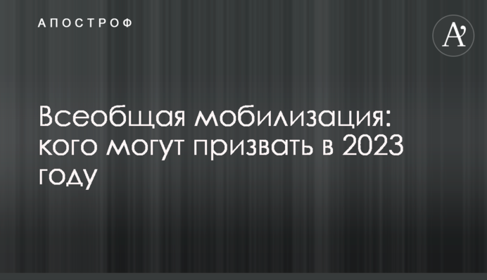 Загальна мобілізація: кого можуть призвати у 2023 році