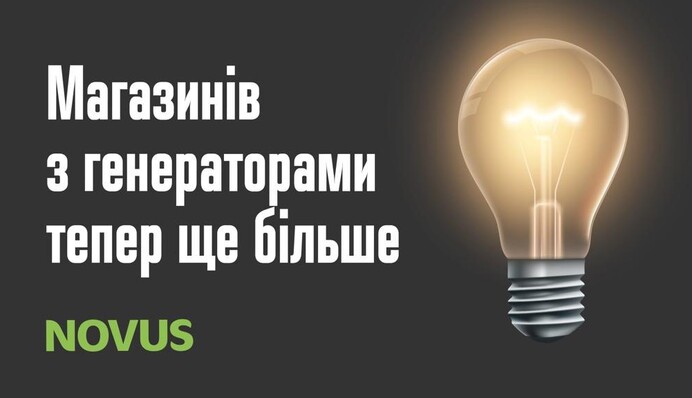 ​NOVUS работает, когда вокруг темно