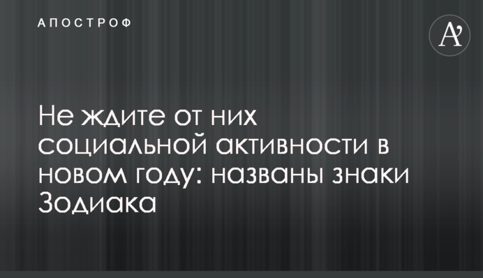 Не ждите от них социальной активности в новом году: названы знаки Зодиака