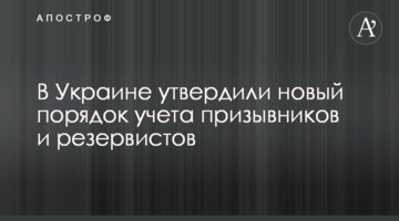 В Украине утвердили новый порядок учета призывников и резервистов