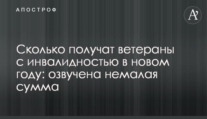 Сколько получат ветераны с инвалидностью в новом году: озвучена немалая сумма