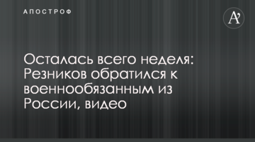 Залишився всього тиждень: Резніков звернувся до військовозобов'язаних з Росії, відео