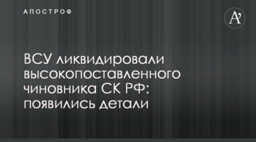 ЗСУ ліквідували високопосадовця СК РФ: з'явилися деталі