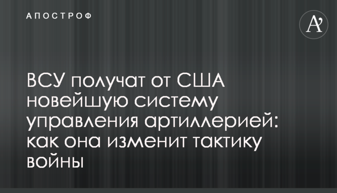 ВСУ получат от США новейшую систему управления артиллерией: как она изменит тактику войны