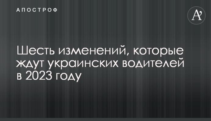 Шість змін, які чекають на українських водіїв у 2023 році