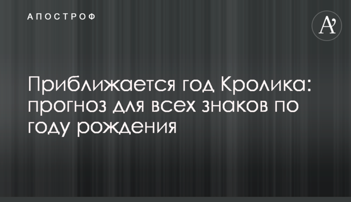 Наближається рік Кролика: прогноз для всіх знаків щодо року народження