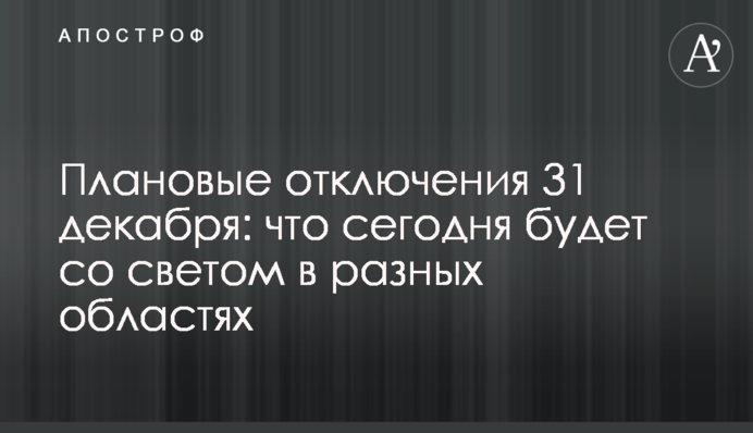Планові відключення 31 грудня: що сьогодні буде зі світлом у різних областях