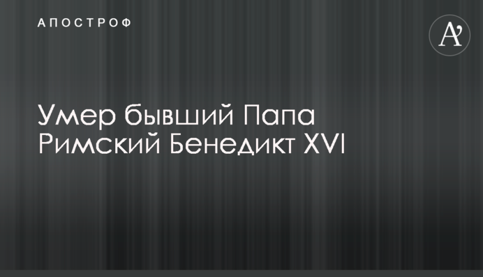 Умер бывший Папа Римский Бенедикт XVI