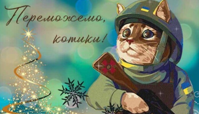 Переможемо, котики! Красиві новорічні листівки для українських військових