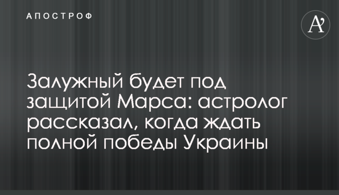 Залужный будет под защитой Марса: астролог рассказал, когда ждать полной победы Украины