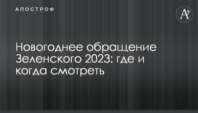 Новорічне звернення Зеленського 2023: де і коли дивитись