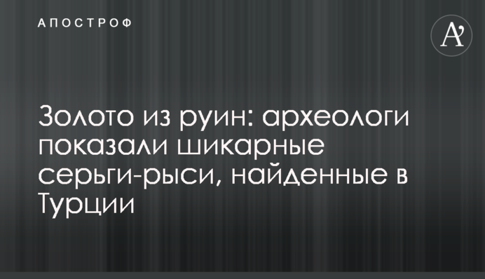 Золото из руин: археологи показали шикарные серьги-рыси, найденные в Турции