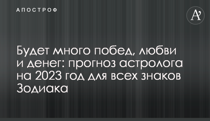 Будет много побед, любви и денег: прогноз астролога на 2023 год для всех знаков Зодиака