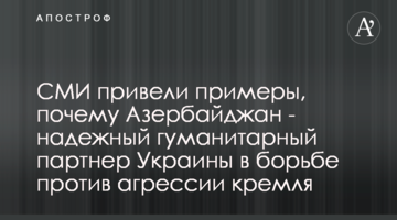 ЗМІ привели приклади, чому Азербайджан - надійний гуманітарний партнер України у боротьбі проти агресії кремля