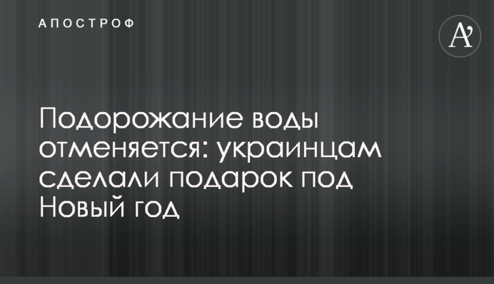 Подорожание воды отменяется: украинцам сделали подарок под Новый год