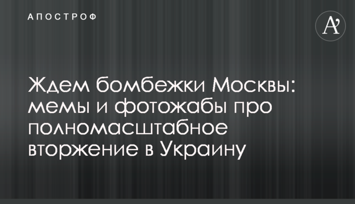 Чекаємо на бомбардування Москви: меми та фотожаби про повномасштабне вторгнення в Україну