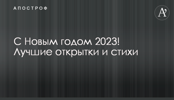 С Новым годом 2023! Лучшие открытки и стихи