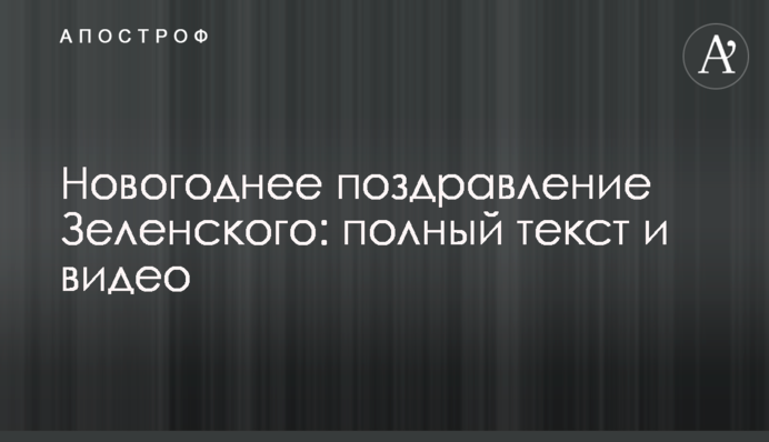 Новорічне привітання Зеленського: повний текст та відео
