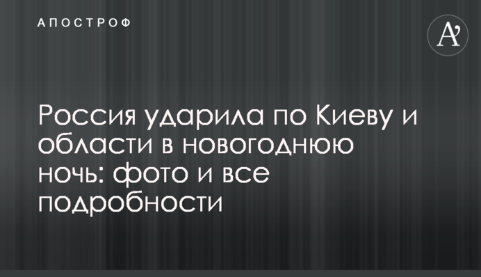Росія вдарила по Києву та області у новорічну ніч: фото та всі подробиці