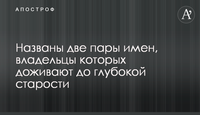 Названы две пары имен, владельцы которых доживают до глубокой старости