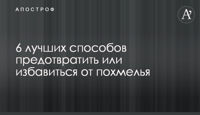 6 кращих способів запобігти або позбутися похмілля