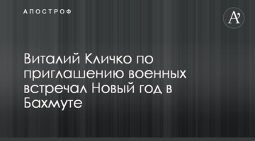 Віталій Кличко на запрошення військових зустрічав Новий рік у Бахмуті