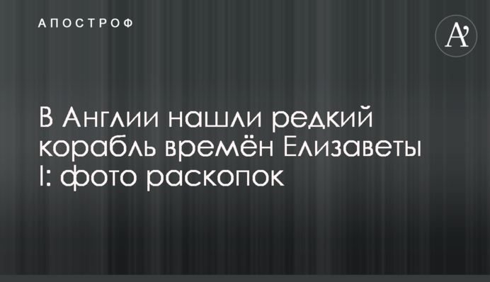 В Англії знайшли рідкісний корабель часів Єлизавети I: фото розкопок