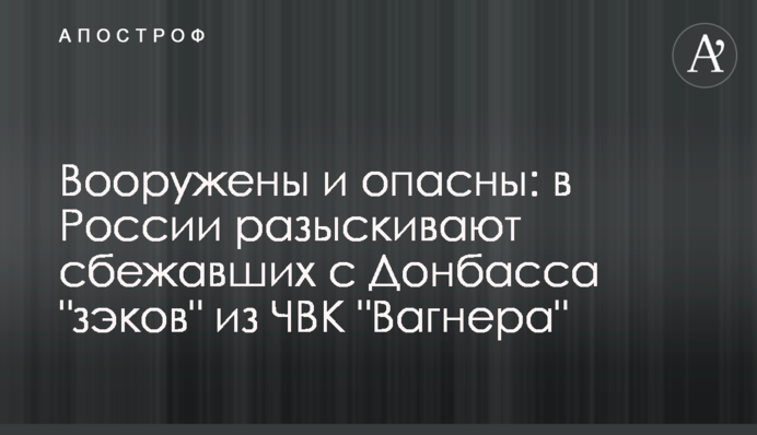 Озброєні і небезпечні: у Росії розшукують 
