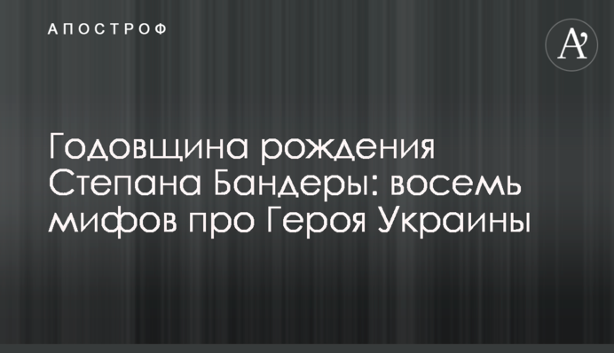 Річниця народження Степана Бандери: вісім міфів про Героя України