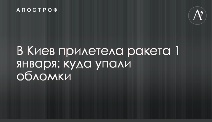 В Киев прилетела ракета 1 января: куда упали обломки