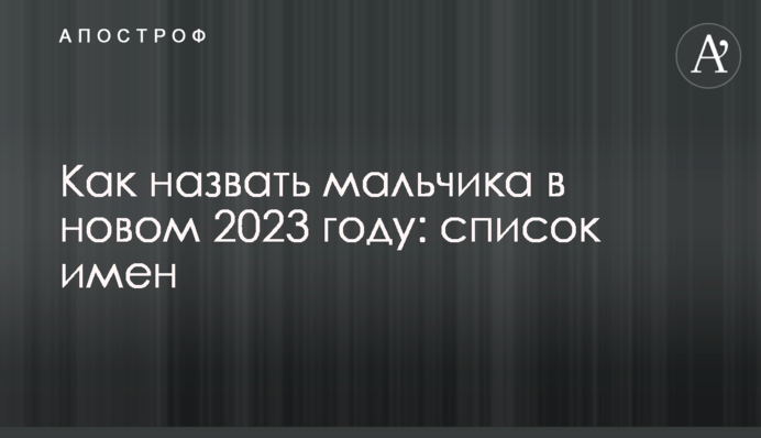 Як назвати хлопчика у новому 2023 році: список імен