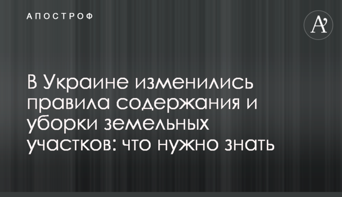 В Украине изменились правила содержания и уборки земельных участков: что нужно знать