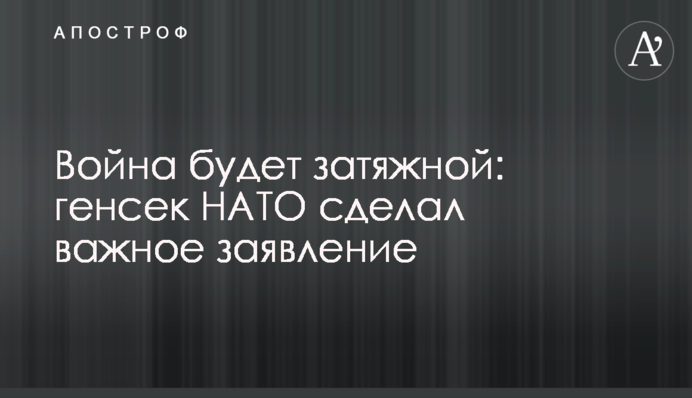 Війна буде затяжною: генсек НАТО зробив важливу заяву
