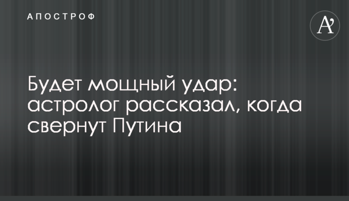 Буде потужний удар: астролог розповів, коли повалять Путіна