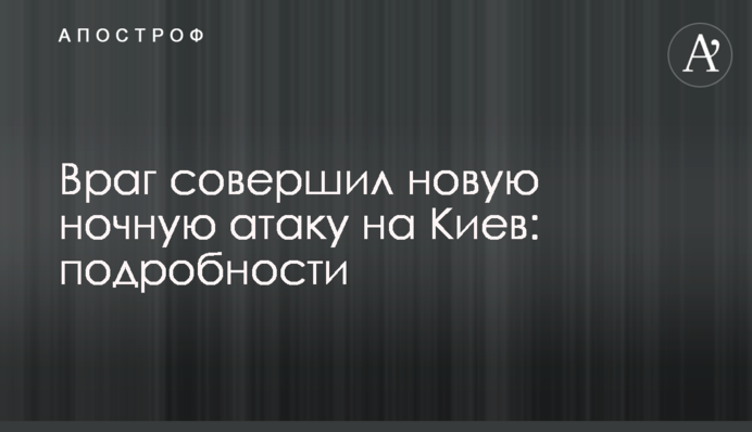 Ворог здійснив нову нічну атаку на Київ: подробиці