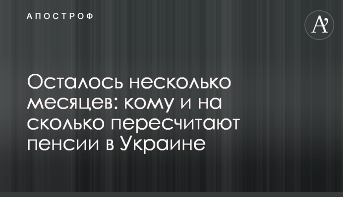 Осталось несколько месяцев: кому и на сколько пересчитают пенсии в Украине