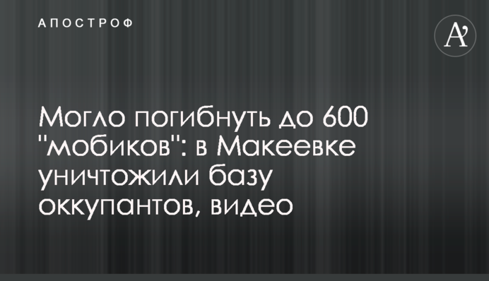 Могло погибнуть до 600 "мобиков": в Макеевке уничтожили базу оккупантов, видео