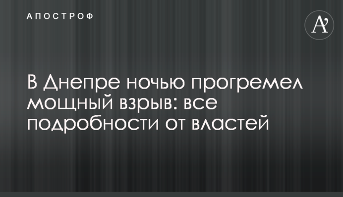 В Днепре ночью прогремел мощный взрыв: все подробности от властей
