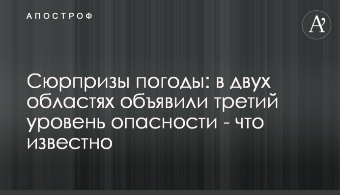 Сюрпризи погоди: у двох областях оголосили третій рівень небезпеки – що відомо