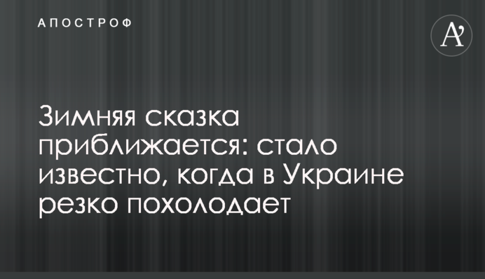 Зимняя сказка приближается: стало известно, когда в Украине резко похолодает