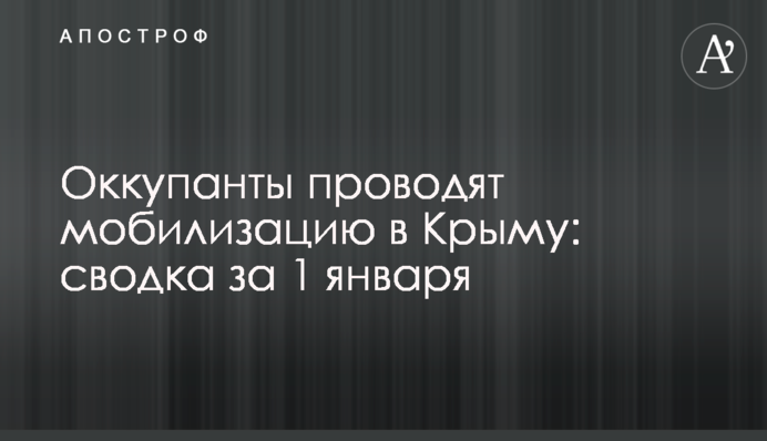 Окупанти проводять мобілізацію у Криму: зведення за 1 січня