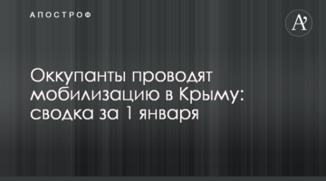 Окупанти проводять мобілізацію у Криму: зведення за 1 січня