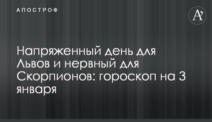 Напружений день для Левів та нервовий для Скорпіонів: гороскоп на 3 січня