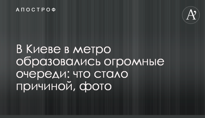 В Киеве в метро образовались огромные очереди: что стало причиной, фото