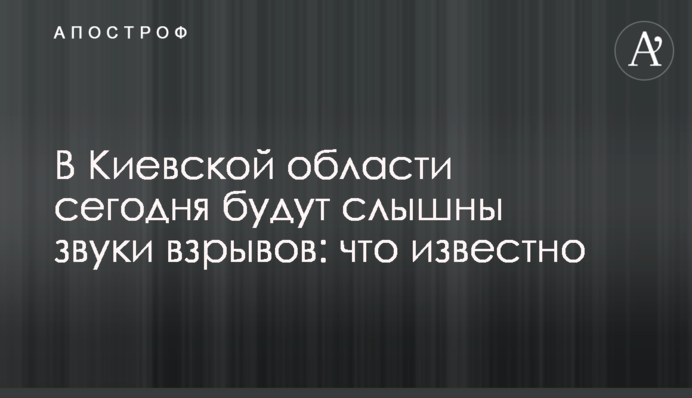 На Київщині сьогодні будуть чути звуки вибухів: що відомо